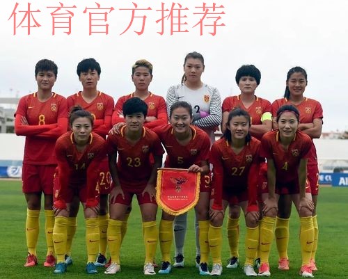 阿尔加夫杯 | 两球逆转 中国女足结束葡萄牙之旅